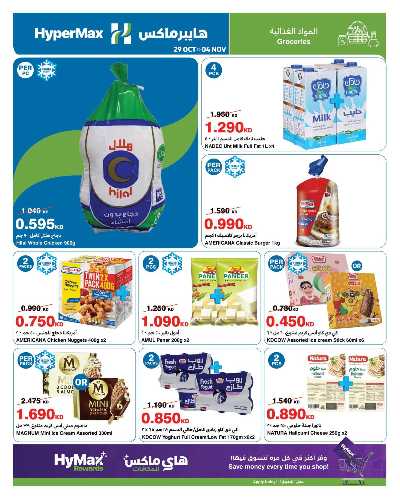 عروض الاسبوع من هايبر ماكس 4