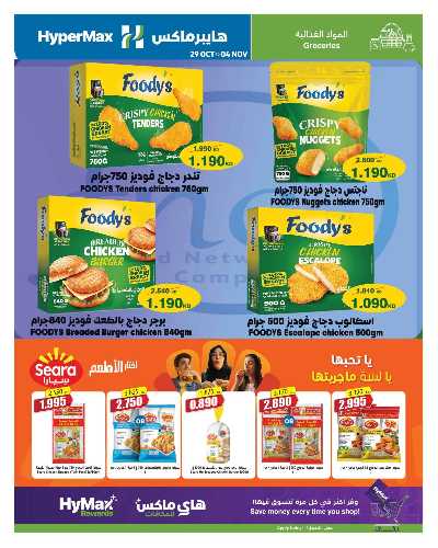 عروض الاسبوع من هايبر ماكس 8