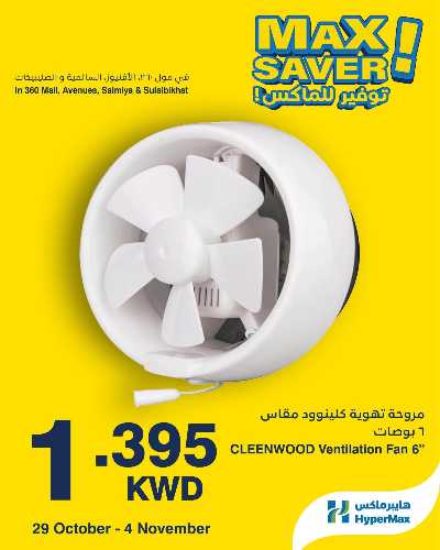 عروض التوفير من هايبر ماكس 3