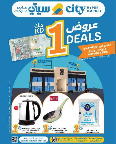 عروض ال 1 دينار من سيتى هايبر - الاحمدي 1