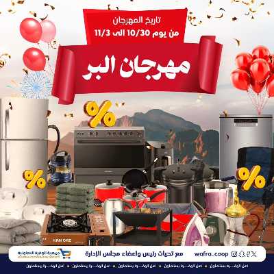 مهرجان البر من الوفرة التعاونية 1