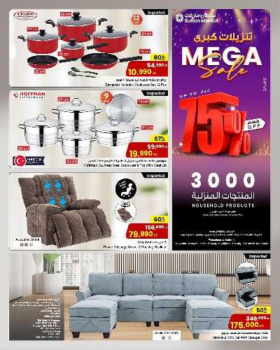 عروض المنزل  من مركز سلطان 1