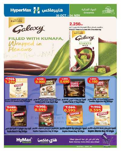 عروض خاصة من هايبر ماكس 2