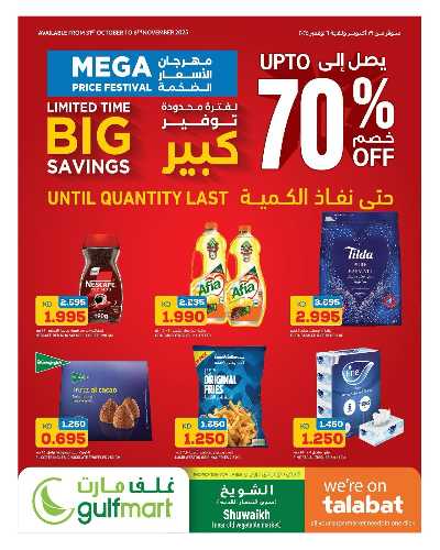 عروض التوفير من غلف مارت 1