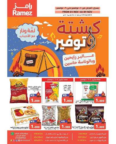 عروض الكشته والتوفير  من رامز  1