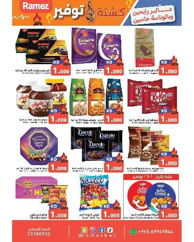 عروض الكشته والتوفير  من رامز  2