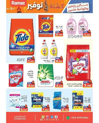 عروض الكشته والتوفير  من رامز  20
