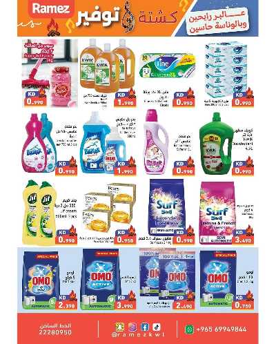 عروض الكشته والتوفير  من رامز  22