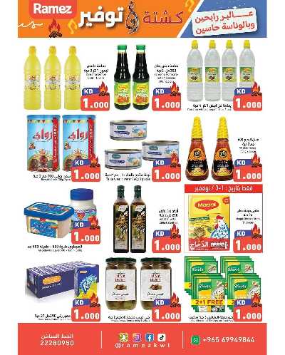 عروض الكشته والتوفير  من رامز  3