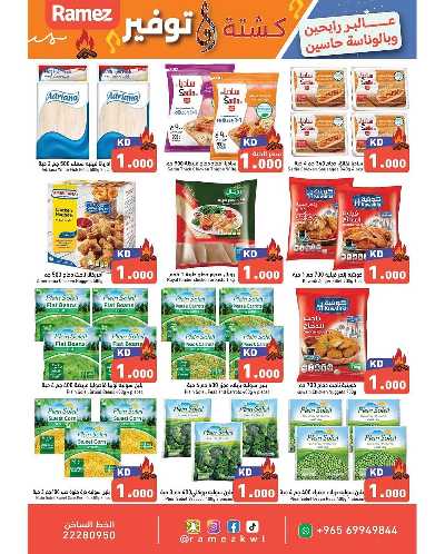 عروض الكشته والتوفير  من رامز  4