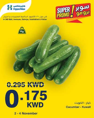 عروض سوبر برومو من هايبر ماكس 1