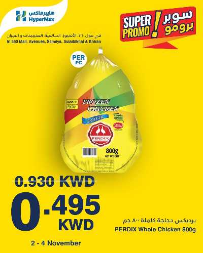 عروض سوبر برومو من هايبر ماكس 2