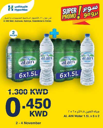 عروض سوبر برومو من هايبر ماكس 3