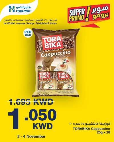 عروض سوبر برومو من هايبر ماكس 4