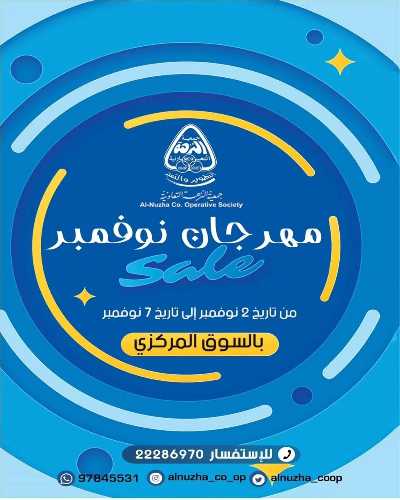 عروض جمعية النزهة التعاونية  1