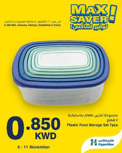 عروض التوفير من هايبر ماكس 4