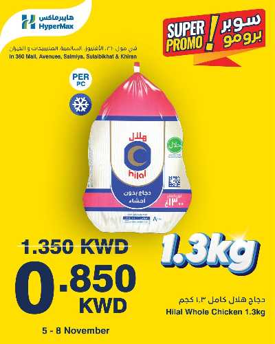 عروض سوبر برومو من هايبر ماكس 2