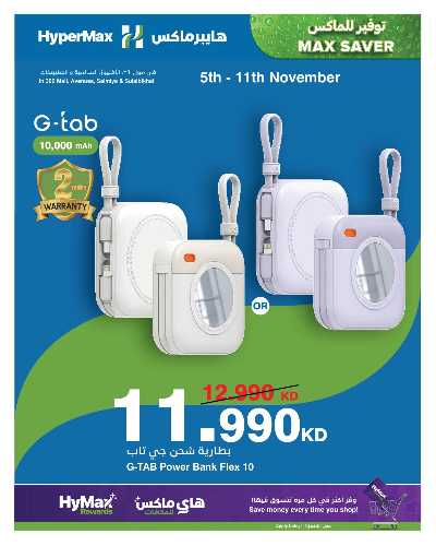 عروض الألكترونيات من هايبر ماكس 3