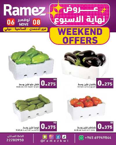 عروض نهاية الاسبوع من أسواق رامز  1