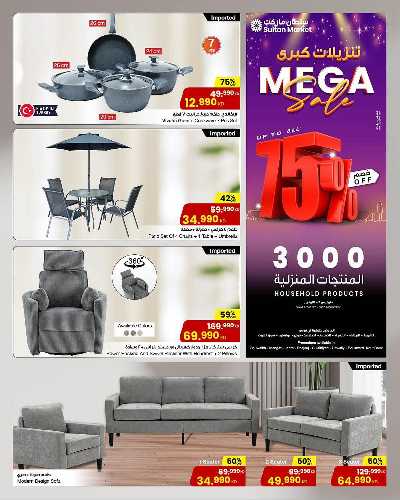 عروض المنزل  من مركز سلطان 1