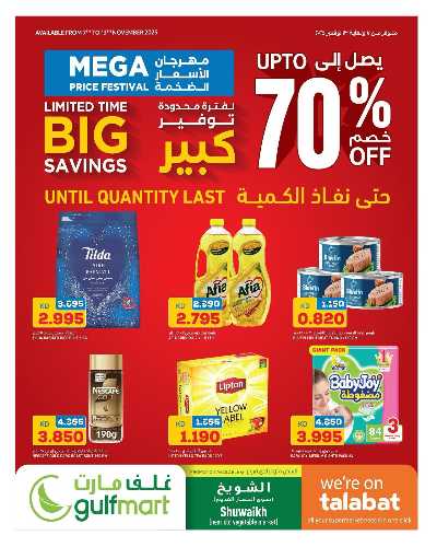 عروض التوفير من غلف مارت 1