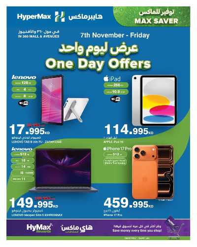 عروض اليوم الواحد  من هايبر ماكس 1