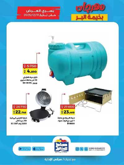 عروض  جمعية صباح الناصر السالم 10