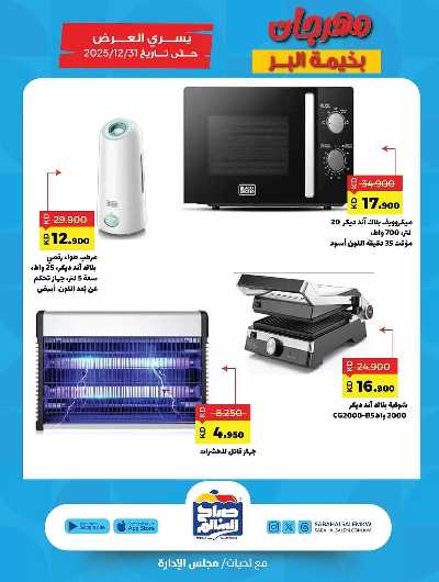 عروض  جمعية صباح الناصر السالم 20
