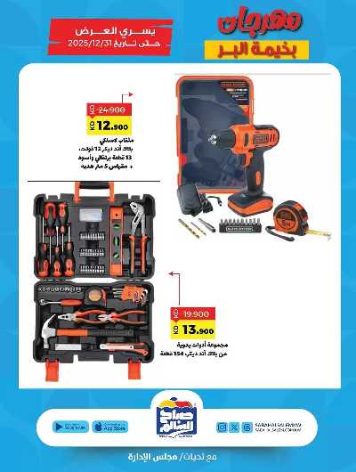 عروض  جمعية صباح الناصر السالم 24