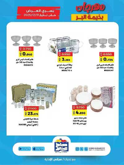عروض  جمعية صباح الناصر السالم 3