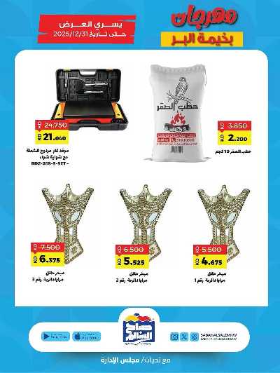 عروض  جمعية صباح الناصر السالم 4
