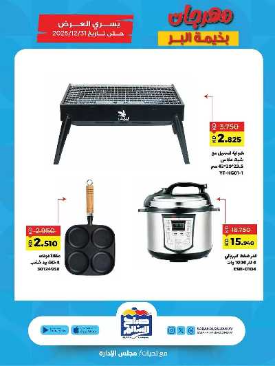 عروض  جمعية صباح الناصر السالم 5