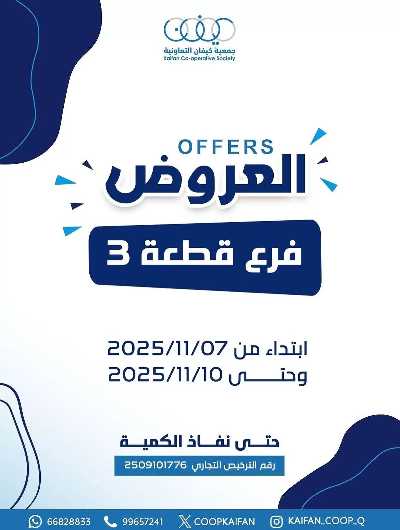 عروض جمعية كيفان التعاونية 1