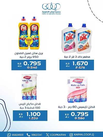عروض جمعية كيفان التعاونية 10