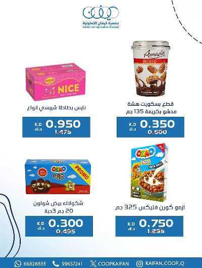 عروض جمعية كيفان التعاونية 2