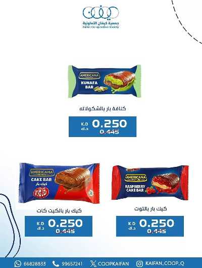 عروض جمعية كيفان التعاونية 3