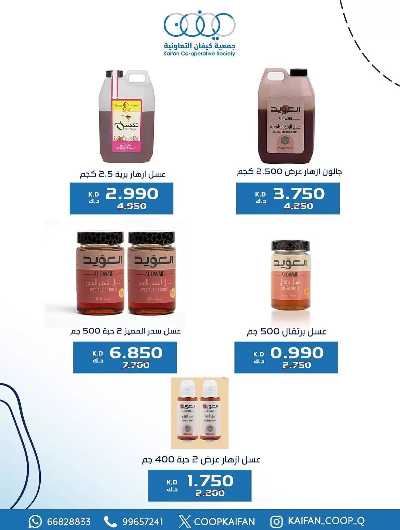 عروض جمعية كيفان التعاونية 7