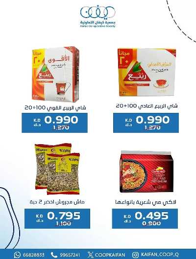 عروض جمعية كيفان التعاونية 8