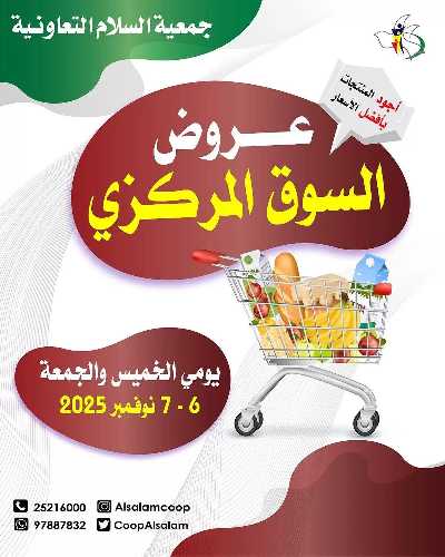 عروض  جمعية السلام  التعاونية 1