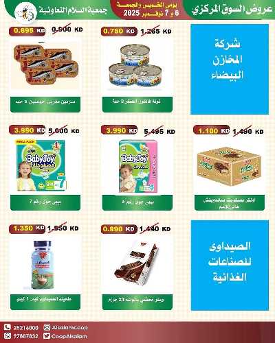 عروض  جمعية السلام  التعاونية 20