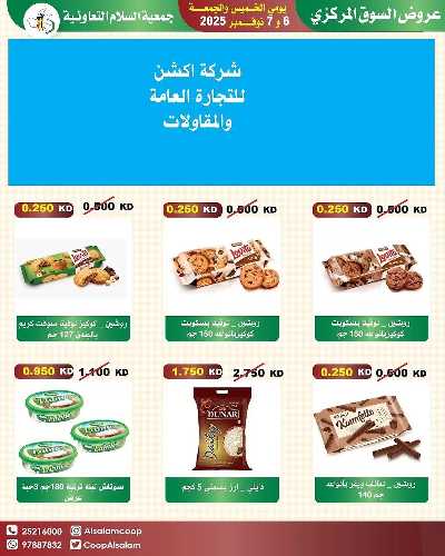 عروض  جمعية السلام  التعاونية 25