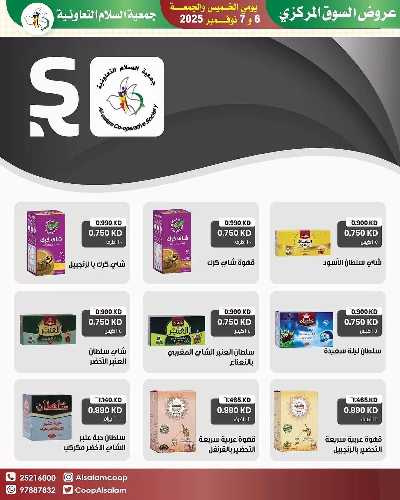 عروض  جمعية السلام  التعاونية 27