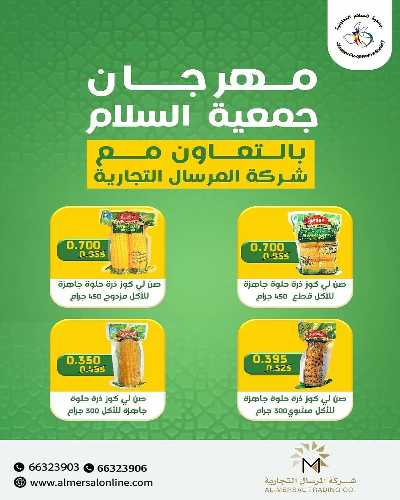 عروض  جمعية السلام  التعاونية 28