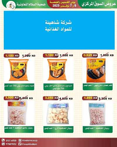 عروض  جمعية السلام  التعاونية 9