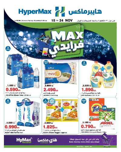 عروض الاسبوع من هايبر ماكس 1