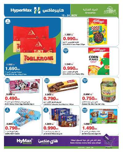 عروض الاسبوع من هايبر ماكس 22