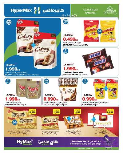عروض الاسبوع من هايبر ماكس 23