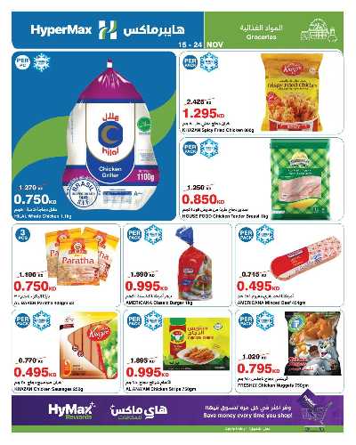 عروض الاسبوع من هايبر ماكس 4