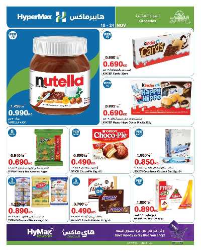 عروض الاسبوع من هايبر ماكس 8