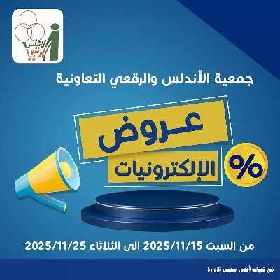 عروض جمعية الاندلس والرقعي التعاونية 1